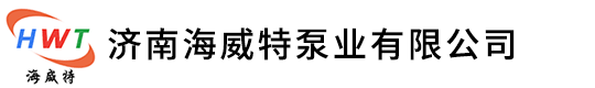 熔鹽泵-濟(jì)南海威特泵業(yè)有限公司